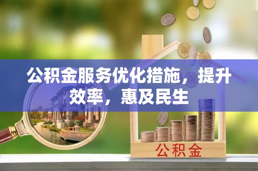 瑞穗公积金服务优化措施，提升效率，惠及民生