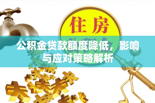 瑞穗公积金贷款额度降低，影响与应对策略解析
