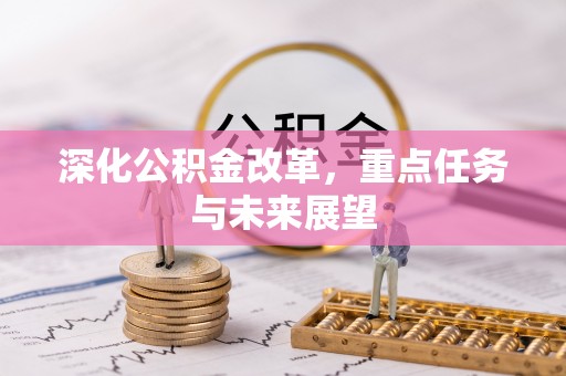 瑞穗深化公积金改革，重点任务与未来展望