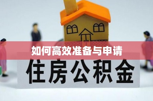 瑞穗如何高效准备与申请