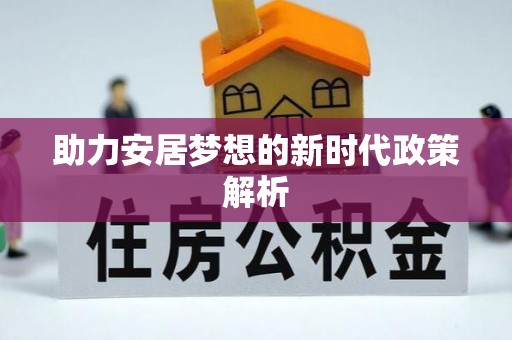 瑞穗助力安居梦想的新时代政策解析