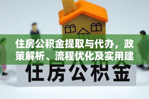 瑞穗住房公积金提取与代办，政策解析、流程优化及实用建议