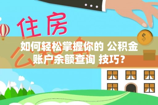 瑞穗如何轻松掌握你的 公积金账户余额查询 技巧？