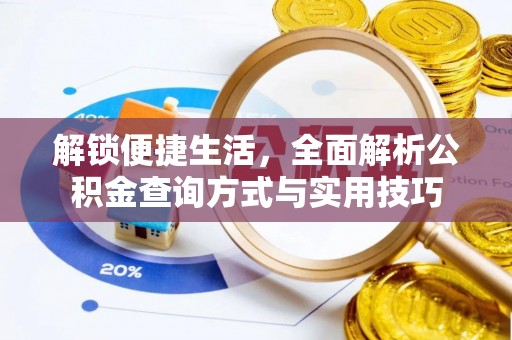 瑞穗解锁便捷生活，全面解析公积金查询方式与实用技巧