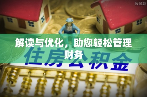 瑞穗解读与优化，助您轻松管理财务