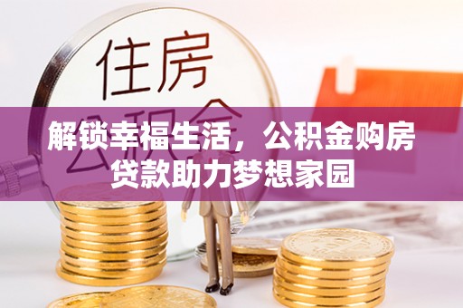瑞穗解锁幸福生活，公积金购房贷款助力梦想家园