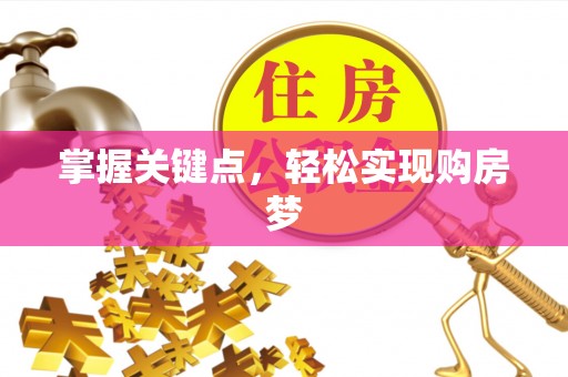 瑞穗掌握关键点，轻松实现购房梦