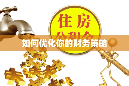 瑞穗如何优化你的财务策略