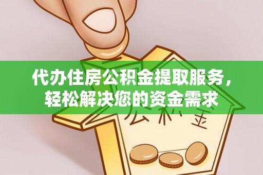 瑞穗代办住房公积金提取服务，轻松解决您的资金需求