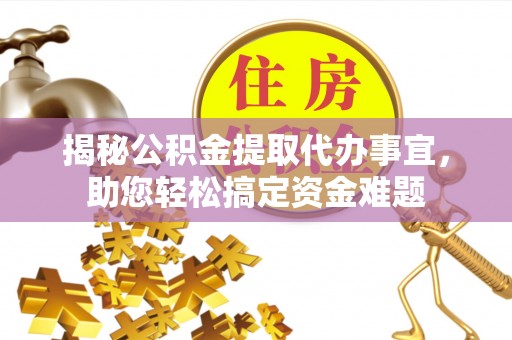 瑞穗揭秘公积金提取代办事宜，助您轻松搞定资金难题