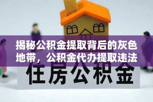 瑞穗揭秘公积金提取背后的灰色地带，公积金代办提取违法不？