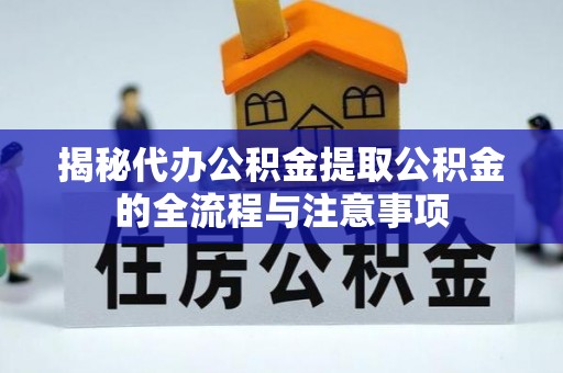 瑞穗揭秘代办公积金提取公积金的全流程与注意事项