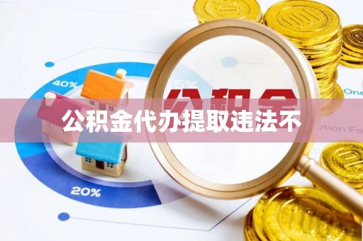 瑞穗公积金代办提取违法不