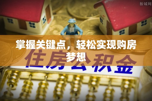 瑞穗掌握关键点，轻松实现购房梦想
