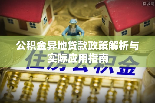 瑞穗公积金异地贷款政策解析与实际应用指南