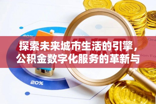 瑞穗探索未来城市生活的引擎，公积金数字化服务的革新与实践