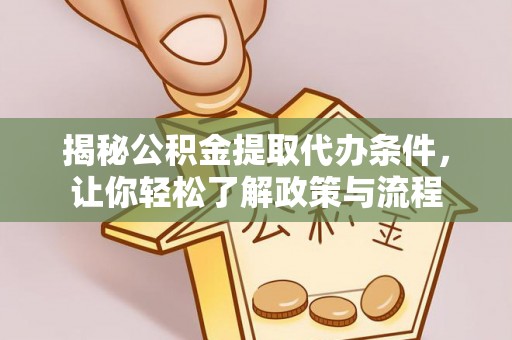 瑞穗揭秘公积金提取代办条件，让你轻松了解政策与流程