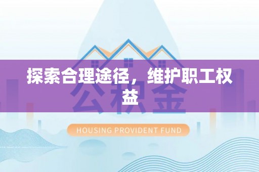 瑞穗探索合理途径，维护职工权益