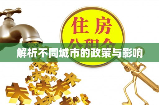 瑞穗解析不同城市的政策与影响