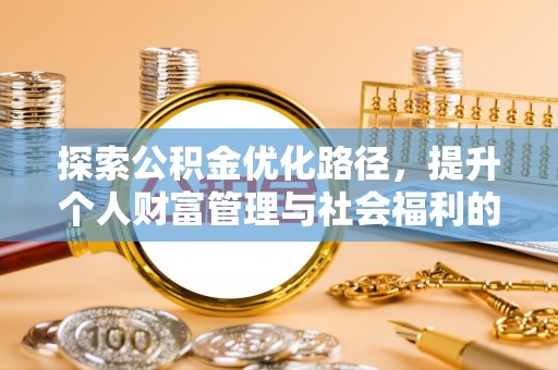 瑞穗探索公积金优化路径，提升个人财富管理与社会福利的双赢之道