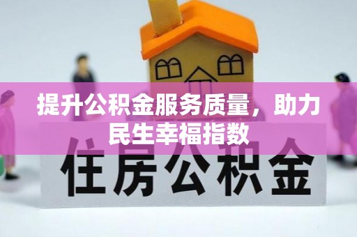 瑞穗提升公积金服务质量，助力民生幸福指数