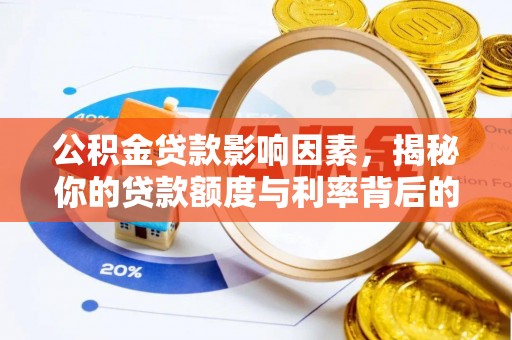 瑞穗公积金贷款影响因素，揭秘你的贷款额度与利率背后的秘密