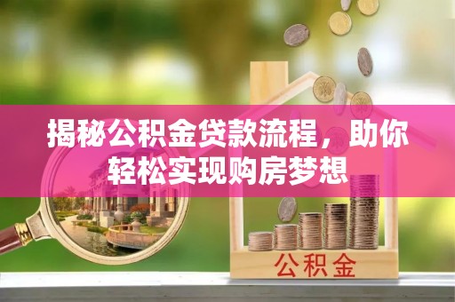 瑞穗揭秘公积金贷款流程，助你轻松实现购房梦想