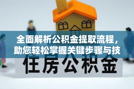 瑞穗全面解析公积金提取流程，助您轻松掌握关键步骤与技巧