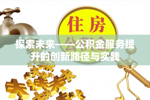 瑞穗探索未来——公积金服务提升的创新路径与实践