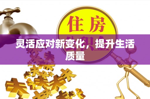 瑞穗灵活应对新变化，提升生活质量