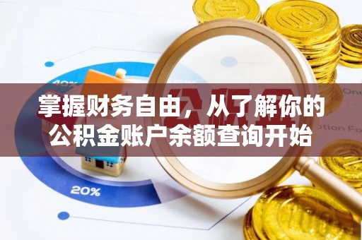 瑞穗掌握财务自由，从了解你的公积金账户余额查询开始