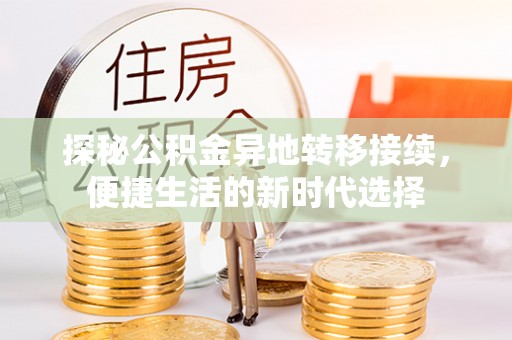 瑞穗探秘公积金异地转移接续，便捷生活的新时代选择