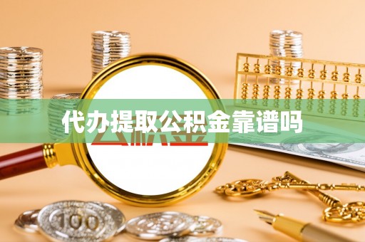 瑞穗代办提取公积金靠谱吗