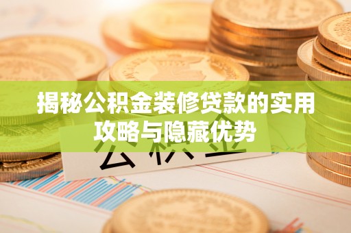 瑞穗揭秘公积金装修贷款的实用攻略与隐藏优势