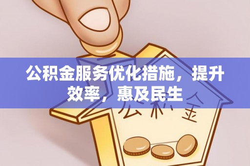 瑞穗公积金服务优化措施，提升效率，惠及民生