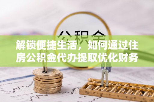 瑞穗解锁便捷生活，如何通过住房公积金代办提取优化财务规划