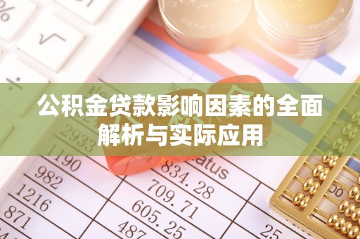 瑞穗公积金贷款影响因素的全面解析与实际应用