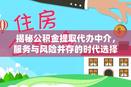 瑞穗揭秘公积金提取代办中介，服务与风险并存的时代选择