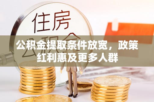 瑞穗公积金提取条件放宽，政策红利惠及更多人群