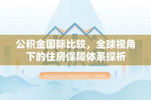 瑞穗公积金国际比较，全球视角下的住房保障体系探析