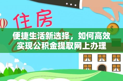 瑞穗便捷生活新选择，如何高效实现公积金提取网上办理