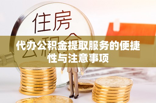 瑞穗代办公积金提取服务的便捷性与注意事项