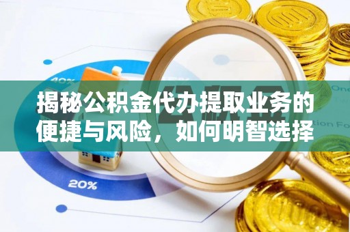 瑞穗揭秘公积金代办提取业务的便捷与风险，如何明智选择？