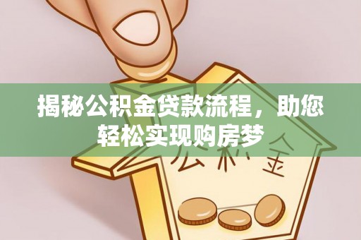 瑞穗揭秘公积金贷款流程，助您轻松实现购房梦