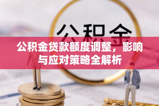 瑞穗公积金贷款额度调整，影响与应对策略全解析