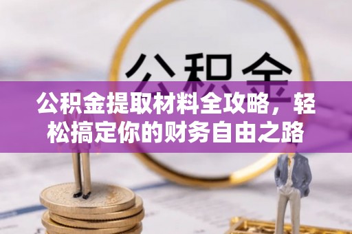 瑞穗公积金提取材料全攻略，轻松搞定你的财务自由之路