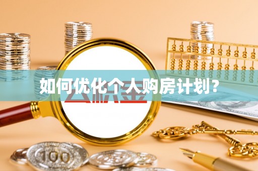 瑞穗如何优化个人购房计划？