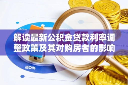 瑞穗解读最新公积金贷款利率调整政策及其对购房者的影响