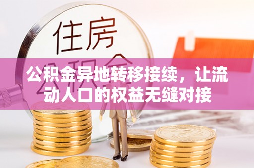 瑞穗公积金异地转移接续，让流动人口的权益无缝对接
