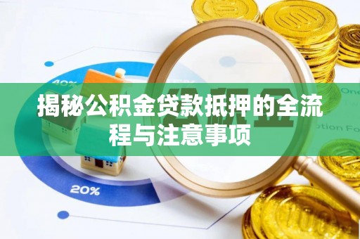 瑞穗揭秘公积金贷款抵押的全流程与注意事项